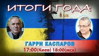 ИТОГИ ГОДА С ГАРРИ КАСПАРОВЫМ