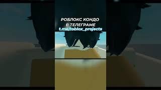 Заходи к нам в кондо карту) ️ || тг канал: Roblox Projects #Roblox #роблокс #condo #кондо