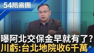 連交保也要演? 吳靜怡曝柯9:08分的3千萬是黨工出的 鍾小平質疑:為什麼昌妻11點再去繳 憨川虧"台北地院那天可能收到6千萬"│王時齊 周楷 主持│【54陪審團 完整版】20241229│三立新聞台