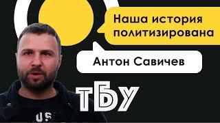 Антон Савичев – Топ-блогеры Украины // ТБУ #21 с Тариком Незалежко