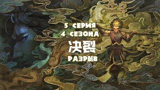 Путешествие на запад / The Westward / Xi Xing Ji [4 сезон]  - 63 эпизод (русская озвучка) 1080p