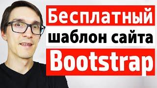 Как сделать сайт или landing page на Bootstrap за 30 минут. Адаптивная верстка сайта на html и css