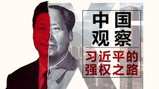 《中国观察》 （二）习近平的强权之路丨ABC中文