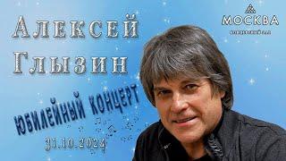 Алексей Глызин. Юбилейный концерт. КЗ "Москва", 31.10.2024