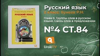 Упражнение 4 Страница 84 — Русский язык 2 класс (Бунеев Р.Н., Бунеева Е.В., Пронина О.В.)