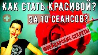 КАК СТАТЬ КРАСИВОЙ | Подтяжка Лица без операции | Как ухаживают за лицом в Швейцарии