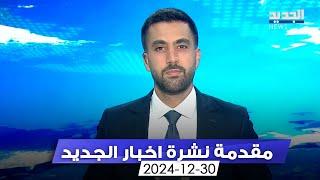 مقدمة النشرة المسائية - 30-12-2024