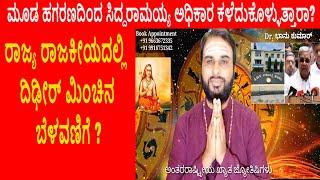 MUDA Scam? ಮೂಡ ಹಗರಣದಿಂದ ಸಿದ್ದರಾಮಯ್ಯ ಅಧಿಕಾರ ಕಳೆದುಕೊಳ್ಳುತ್ತಾರಾ ? Siddaramaiah | Governor, Astrology