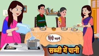 सब्जी में पानी Sabzi Me Paani | Hindi Kahani | Moral Stories | Hindi Story | Kahani | Saas Bahu