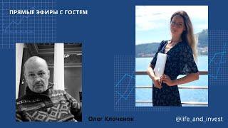 Эфир с гостем: Олег Клоченок. Инвестиции в Россию