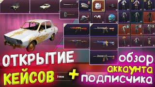 ОТКРЫТИЕ КЕЙСОВ В PUBG MOBILE // Плюс Обзор Аккаунта Подписчика // Open Case Pubg Mobile