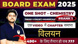 Board Exam 2025 || विलयन || Class 12th Chemistry Chapter 01 One Shot