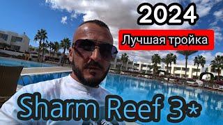 Лучшая тройка 2024  Питание Sharm Reef 3* Шарм Эль Шейх в Феврале