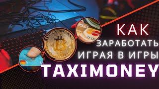 TAXIMONEY КАК НАЧАТЬ | 60$/ДЕНЬ | ЗАРАБОТОК НА ИГРАХ БЕЗ ВЛОЖЕНИЙ 2024г