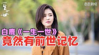 #任嘉倫  #白鹿《一生一世》3大看點！先婚後愛今生再無遺憾