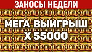 ЗАНОСЫ НЕДЕЛИ.ТОП 5 больших выигрышей. Занос x55000. 724 выпуск