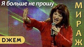 Екатерина Болдышева и группа "Мираж" - Я больше не прошу