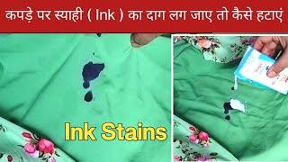 कपड़े पर स्याही का दाग लग जाए तो कैसे हटाएं | How to remove ink stain from clothes