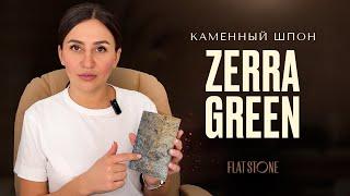 Каменный шпон | гибкий камень Flat Stone - Сланец Zerra Green