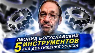 5 инструментов для достижения успеха. Леонид Богуславский  - миллиардер