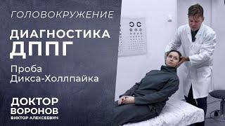 Диагностика ДППГ/Доброкачественное пароксизмальное позиционное головокружение. Проба Дикса-Холлпайка