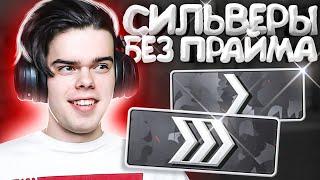 СИЛЬВЕРЫ БЕЗ ПРАЙМА В CS:GO 2