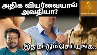 வியர்வை வராமலிருக்க | Excessive Sweating #sadhguru @Sadhgurusaicreations