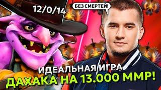 ИДЕАЛЬНАЯ ИГРА от ДАХАКА на ТИМБЕРЕ на 13.000 ММР! | DAXAK TIMBERSAW STREAM DOTA 2