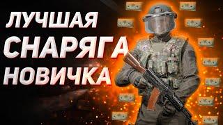 ARENA BREAKOUT | ГАЙД | ЛУЧШЕЕ СНАРЯЖЕНИЕ ДЛЯ НАЧИНАЮЩИХ В АРЕНА БРЕЙКАУТ