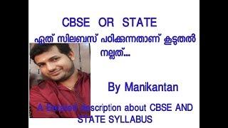 CBSE OR STATE SYLLABUS#CBSE OR STATE ADMISSION#  Which is better to study