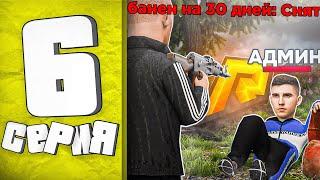 ЖЕСТКИЙ КОНФЛИКТ С АДМИНИСТРАЦИЕЙ! СНЯЛИ АДМИНА? ПУТЬ БОМЖА в GTA RADMIR RP #6