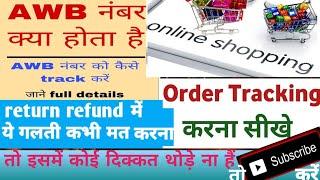 AWB tracking delivery || AWB number kya hai ? || How can track delivery by awb number ? || MEESHO ?