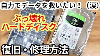 【解説】故障して読めないHDDを自力で復旧させる修理方法。（やり方とコツ）