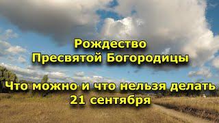 Рождество Пресвятой Богородицы. Что можно и что нельзя делать 21 сентября.