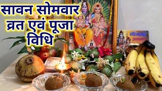 Savan 2024 !! Easy savan somvar vrat pooja !! सावन सोमवार पूजा विधि !! सावन में कैसे करें शिव आराधना