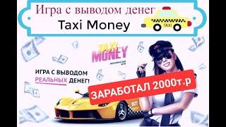 СУПЕР ИГРА для заработка в интернете! ТАКСИ МАНИ свой бизнес!