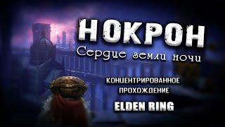 Секреты Вечного города Нокрона. Elden Ring(v. 1.03.3). Гайд. Таймкоды. Прохождение.