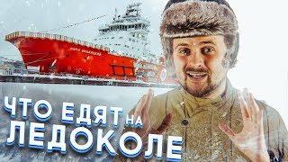 Что едят на ледоколе в Арктике? / What do people eat on the icebreaker in Arctic? (English subs)