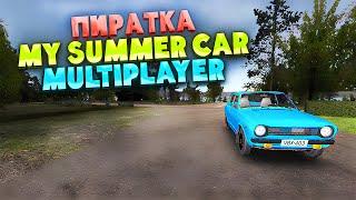 как ИГРАТЬ на ПИРАТКЕ В My Summer Car МУЛЬТИПЛЕЕР - Beer MP