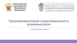 Программа воспитания: новые возможности и возможные риски