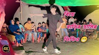New Comedy Video | বিয়ে বাড়ির অসাধারণ কৌতুক | Bangla Funny Dance | New Koutuk Performance 2023