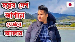 জাপানে আসার গল্প | How to go to Japan Free Visa| Student Visa| বিনা খরচে জাপান যাওয়ার উপায়।