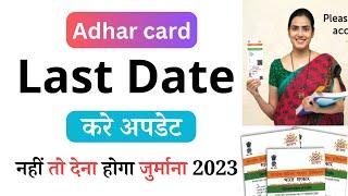 Aadhar Update Last Date , Aadhar POA/POI Update Last Date Kya Hain,Aadhar Update Kaise kare