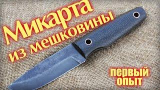 Микарта из мешковины своими руками. Первый опыт