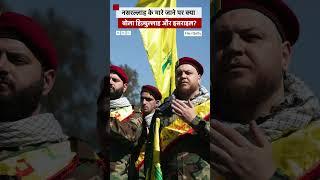 Hezbollah प्रमुख नसरल्लाह की मौत पर क्या बोला Israel?