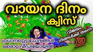 Vayana Dinam Quiz 2024 | Reading Day Quiz LP, UP, HS Malayalam | Vayana Dinam Quiz Malayalam 2024