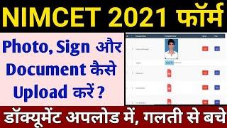 NIMCET 2021 Document Upload Kaise kare | How to upload photo sign document in nimcet form 2021