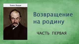 Томас Харди. Возвращение на родину. Часть первая. Аудиокнига.