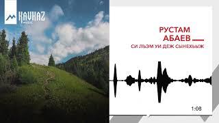 Рустам Абаев - Си лъэм уи деж сынехьыж | KAVKAZ MUSIC