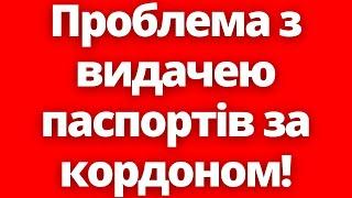 Проблема з видачею паспортів за кордоном загострюється! Підпиши петицію!